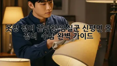 옷장 정리 끝판왕: 임실군 신평면 옷 정리 & 수납 완벽 가이드