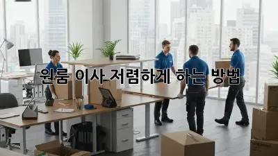 원룸 이사, 저렴하게 하는 방법!
