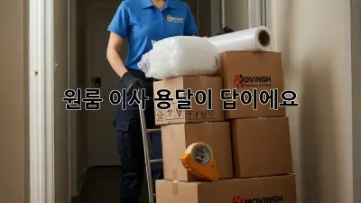 원룸 이사, 용달이 답이에요!
