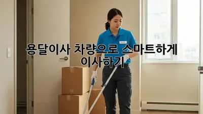 용달이사 차량으로 스마트하게 이사하기!