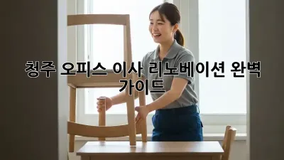 청주 오피스 이사 리노베이션 완벽 가이드