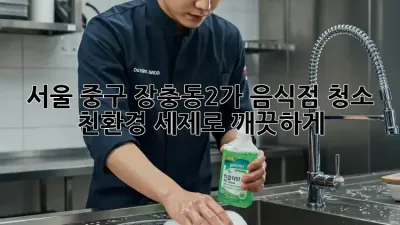 서울 중구 장충동2가 음식점 청소, 친환경 세제로 깨끗하게!