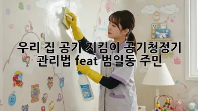 우리 집 공기 지킴이, 공기청정기 관리법 (feat. 범일동 주민) 🏡💨