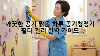 깨끗한 공기, 맑은 하루: 공기청정기 필터 관리 완벽 가이드