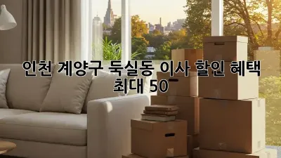 인천 계양구 둑실동 이사 할인 혜택 최대 50%!