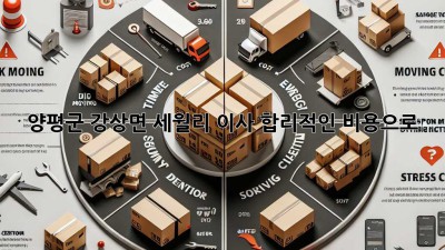 양평군 강상면 세월리 이사, 합리적인 비용으로 🏡✨