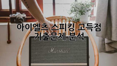 아이엘츠 스피킹 고득점 기출문제 분석